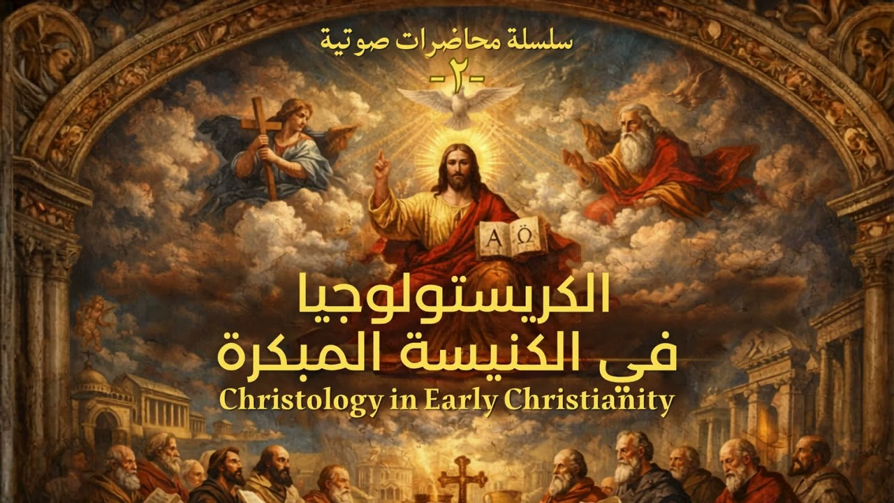 المحاضرة الثانية - مدى الكريستولوجيا الآبائية وآثارها