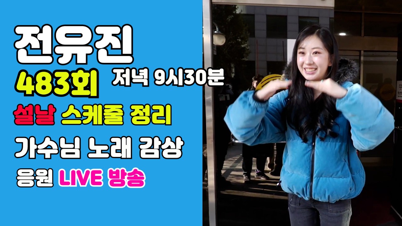 전유진 설날 방송일정 및  소통방 483회