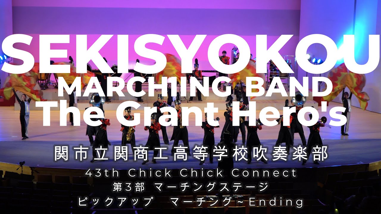 関市立関商工高等学校吹奏楽部　 43th Chick Chick Connect 第3部 マーチングステージ　ピックアップ　マーチング～Ending　2025 07 05