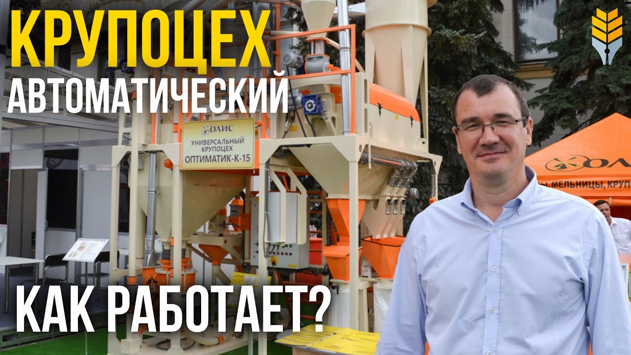 Как работает универсальный крупоцех ОПТИМАТИК- К-15 ОЛИС | Элеваторист