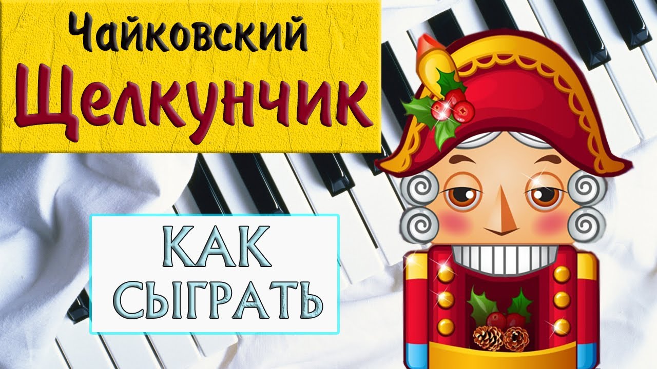 ЩЕЛКУНЧИК НА ПИАНИНО как сыграть на фортепиано УРОК Танец феи Драже Чайковский легкая классика
