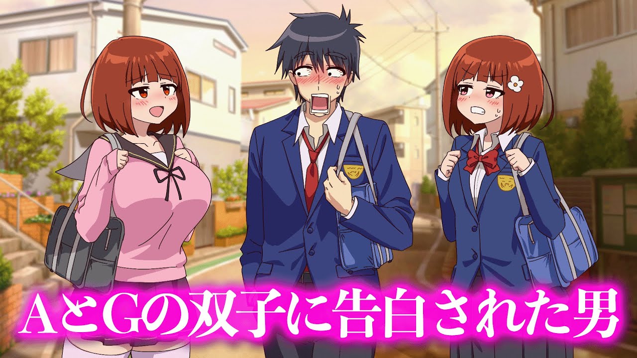 AとGの双子に告白された男【アニメ】【コント】