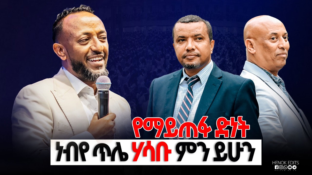 ድነት || Prophet Tilahun Dawit Fassil || Preaching With Dawit || Protestants #gospelmusic