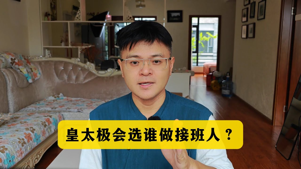 如果皇太极没有猝死，他会选谁做接班人？
