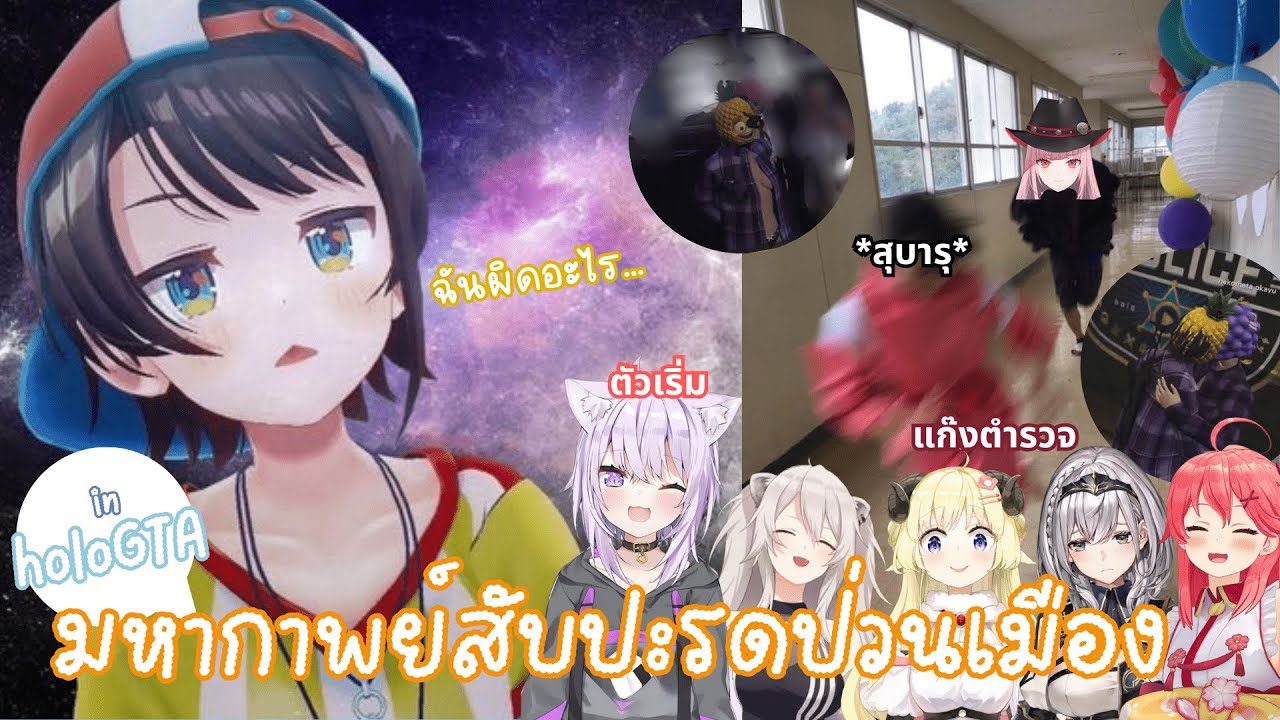 [hololive ซับไทย] เมื่อผู้กำกับการตำรวจโดนไล่จับซะเอง เกิดเป็นสุบารุไม่ง่าย !!