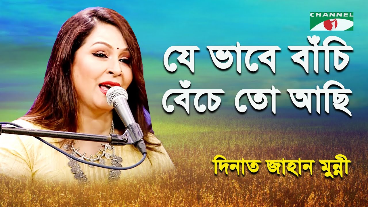Je Bhabe Bachi Beche To Achi | Dinat Jahan Munni | Movie Song | Channel i
