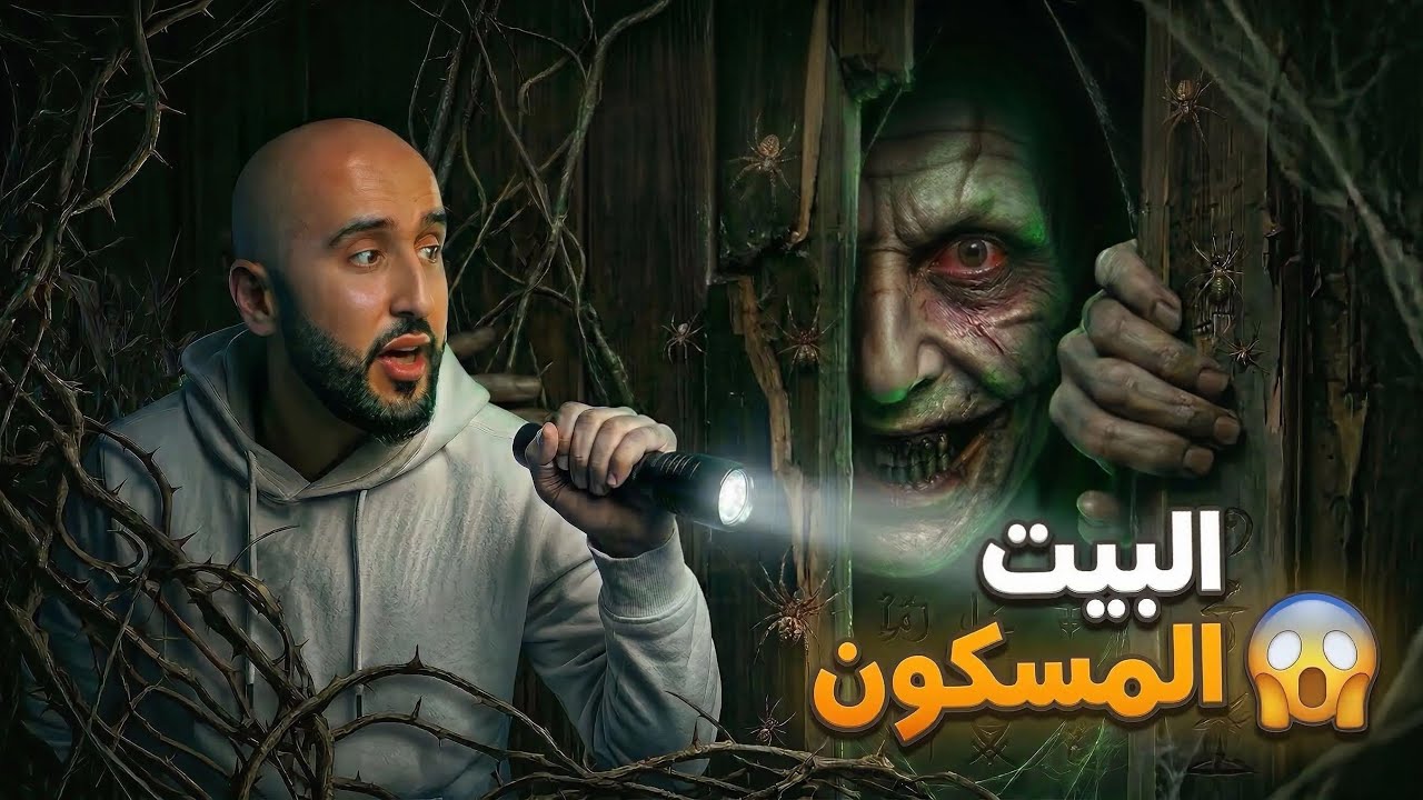 البيت المسكون - قصص مرعبه  ☠️