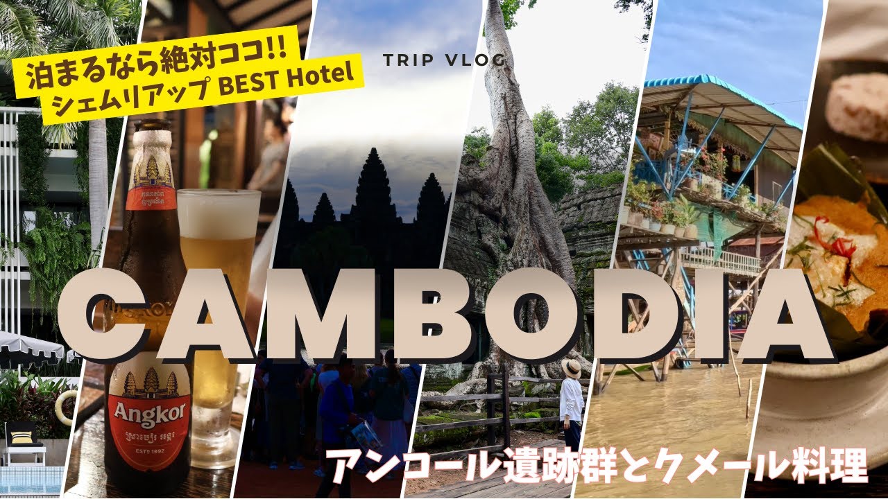 【Cambodia カンボジア】シェムリアップおすすめホテル!! アンコールワットと水上集落を巡る２泊３日【2024年9月】