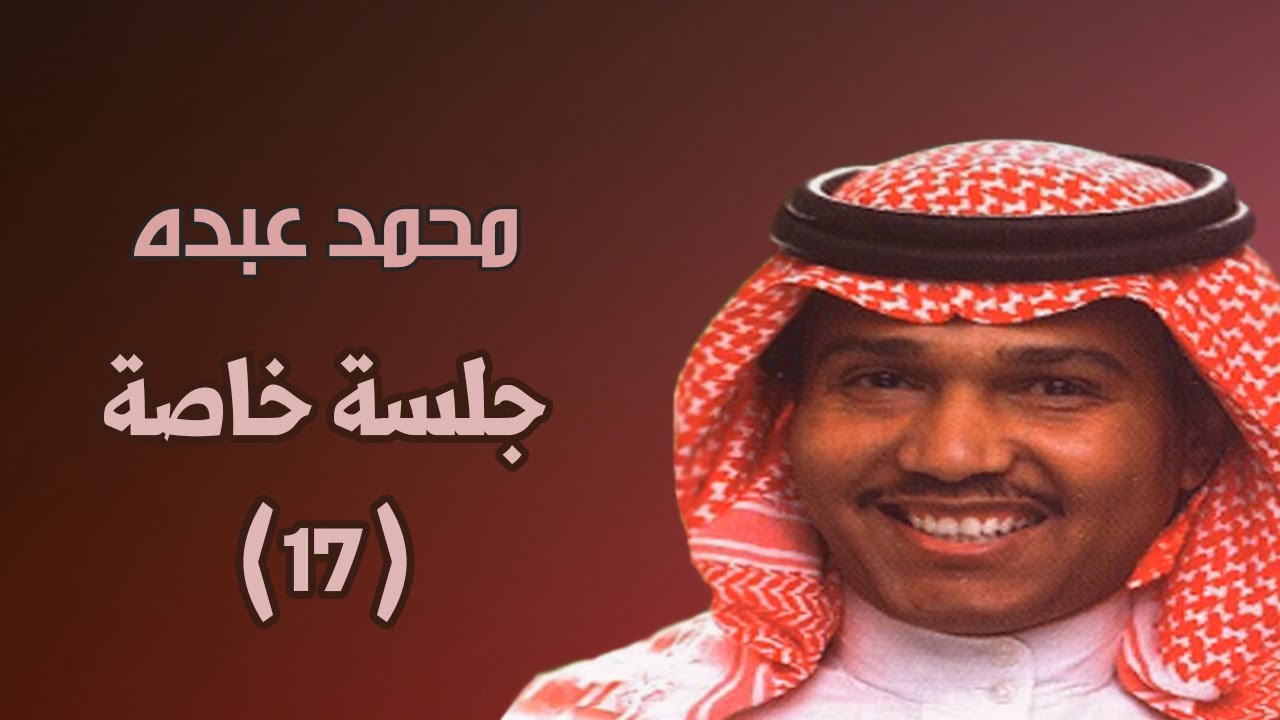 محمد عبده - وينك يا درب المحبة + موال / جلسة الأطلال (17)