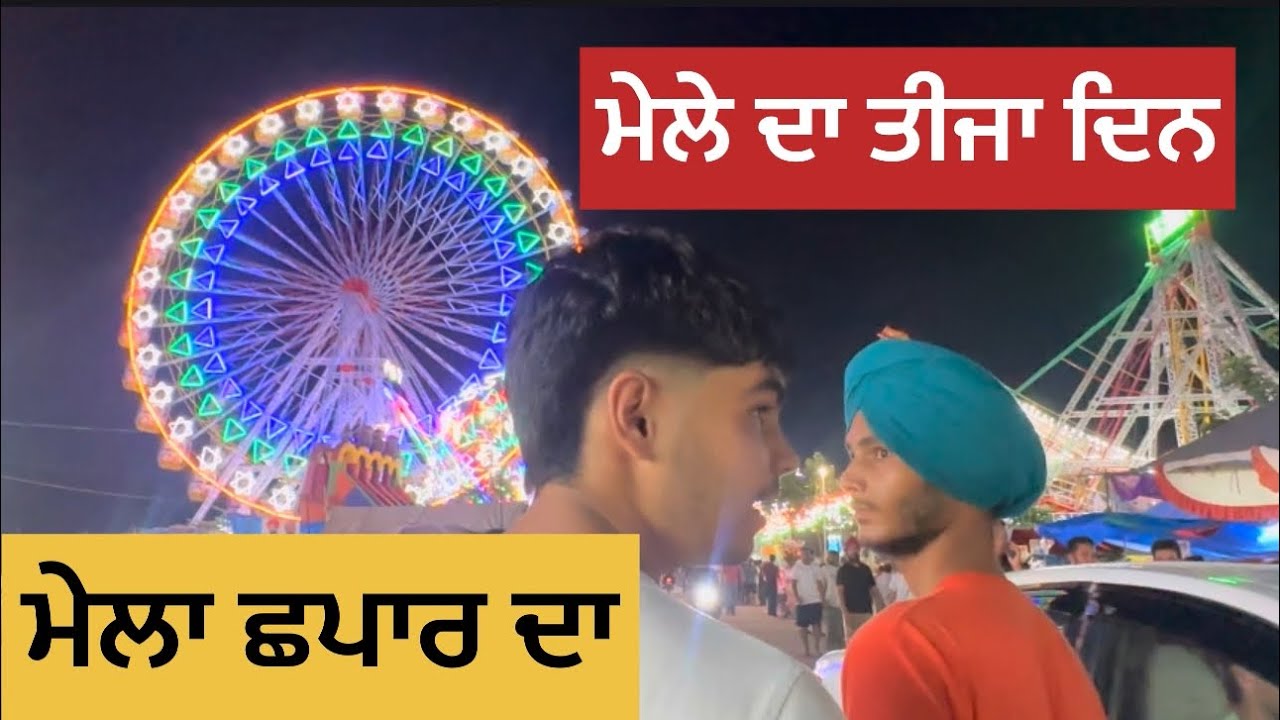 chhapar da mela 2025 || ਮੇਲੇ ਦਾ ਤੀਜਾ ਦਿਨ😍
