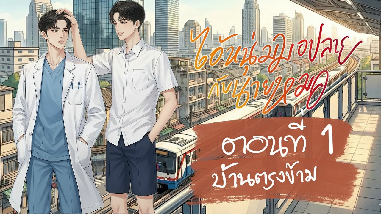 BL นิยายวาย | ไอ้หนุ่มมอปลายกับนายหมอ ตอนที่ 1 บ้านตรงข้าม