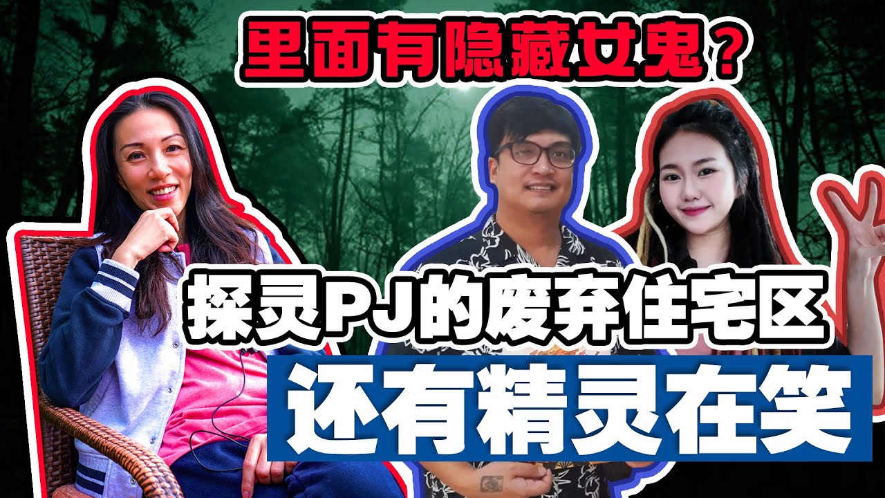 【PJ废弃住宅区探灵】我们听见女鬼在低语，还有精灵在笑…太诡异了！FT. Ezandrachai & Mastergang.simonsifu