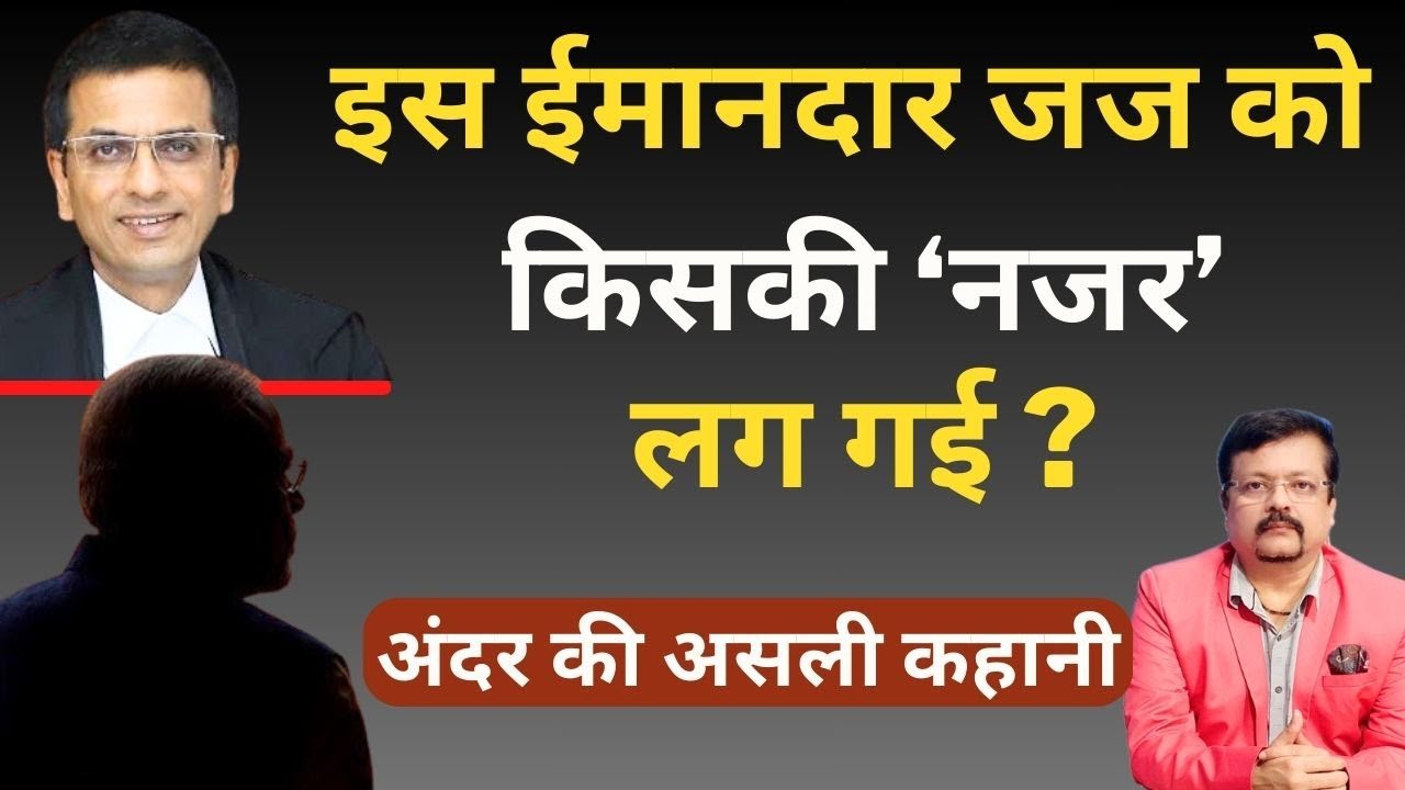 CJI Chandrachud | इस ईमानदार जज को किसकी ‘नजर’ लग गई ? | बड़ी ख़बर | Deepak Sharma |