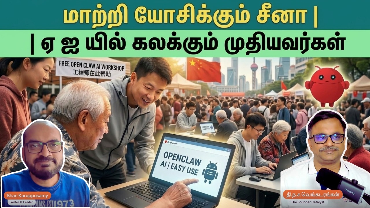 மாற்றி‌ யோசிக்கும் சீனா| ஏ ஐ யில்‌ கலக்கும் முதியவர்கள் | Shan | Venkat