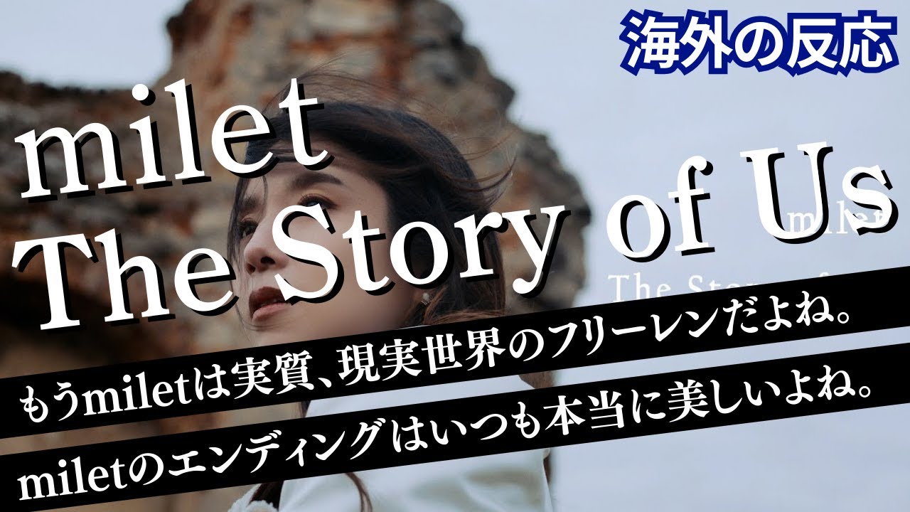 【海外の反応】 milet - 「The Story of Us」