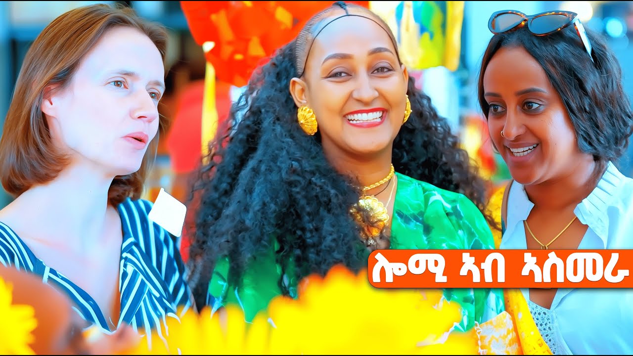EMN - ደሃይ ኤርትራ | ሎሚ ኣብ ኤርትራ - Eritrean Media Network