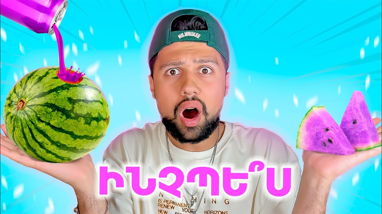 Փորձարկում եմ ուտելիքի Life Hack -եր (Ապշեցնող)