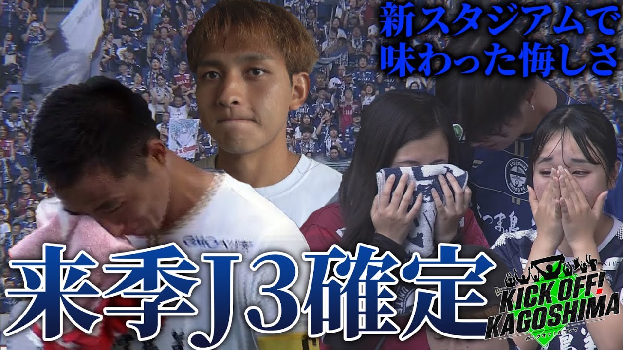 来季J3へ…涙の長崎戦 KICK OFF！KAGOSHIMA　2024年10月28日放送回