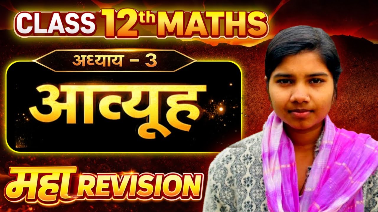प्रश्नावली-3, आव्यूह | One Shot Revision | Matrices | कक्षा-12 गणित |Backlog Revision |