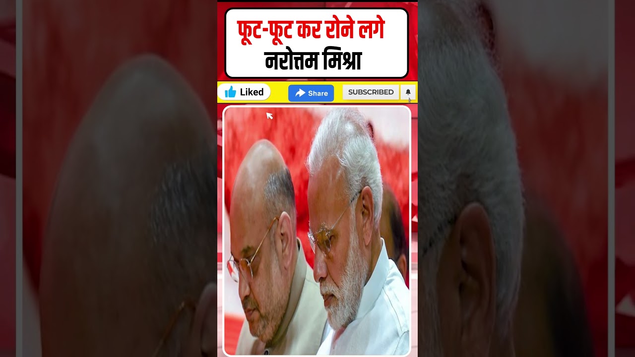 नरोत्तम मिश्रा फूट-फूटकर रो पड़े! मोदी को भारी पड़ेगा ये फैसला? बीजेपी में बगावत!