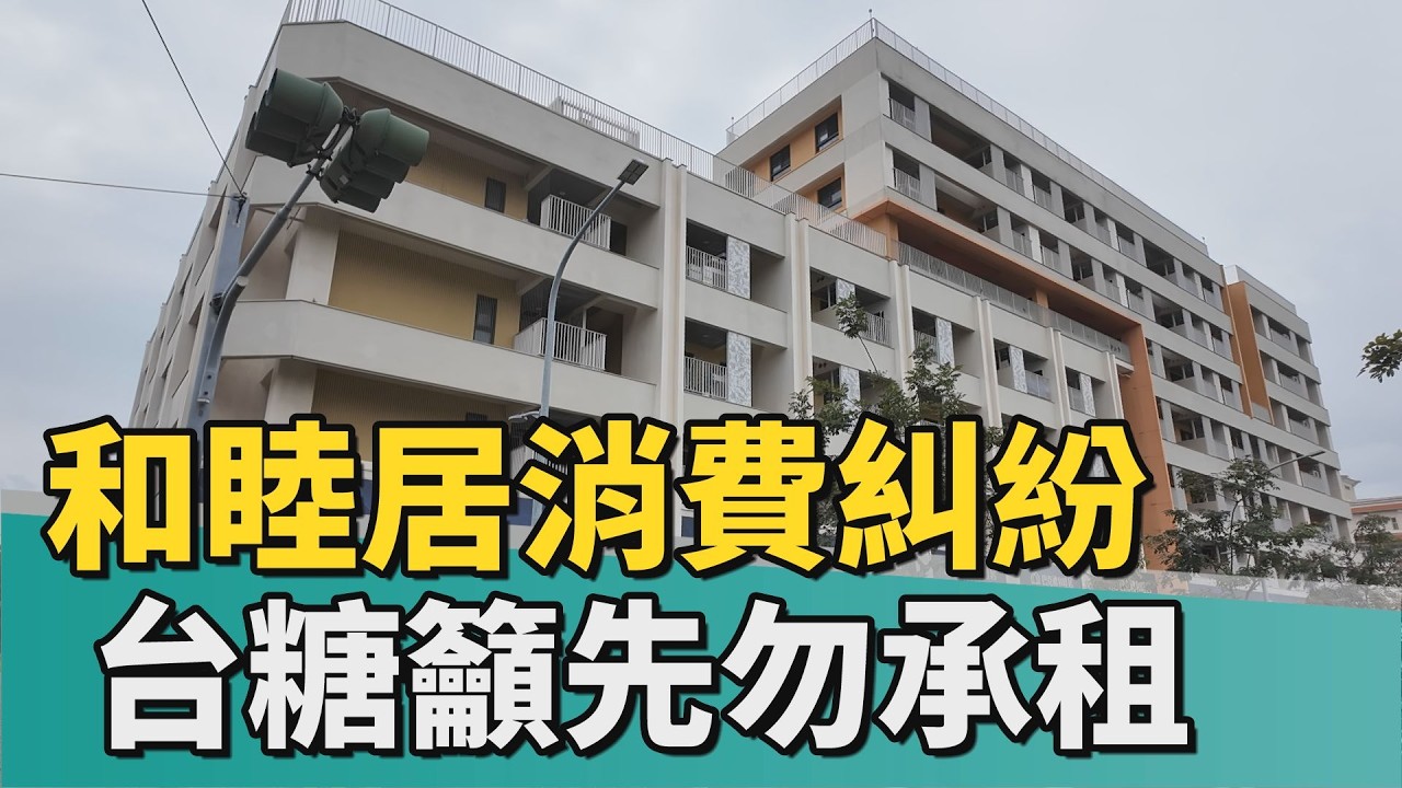 租屋糾紛｜和睦居爆多起消費糾紛 市府民代籲勿再承租