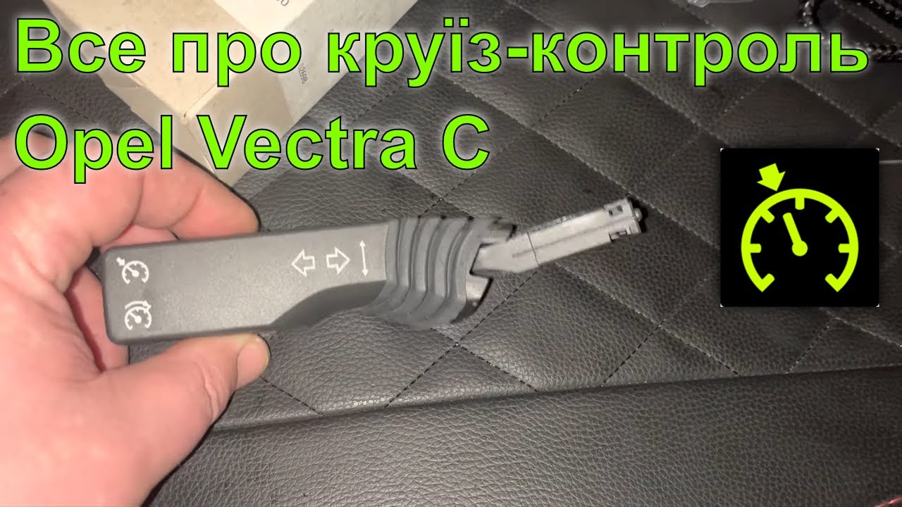 Все про круїз-контроль на Opel Vectra C. Установка, програмування, принцип роботи, усунення проблем
