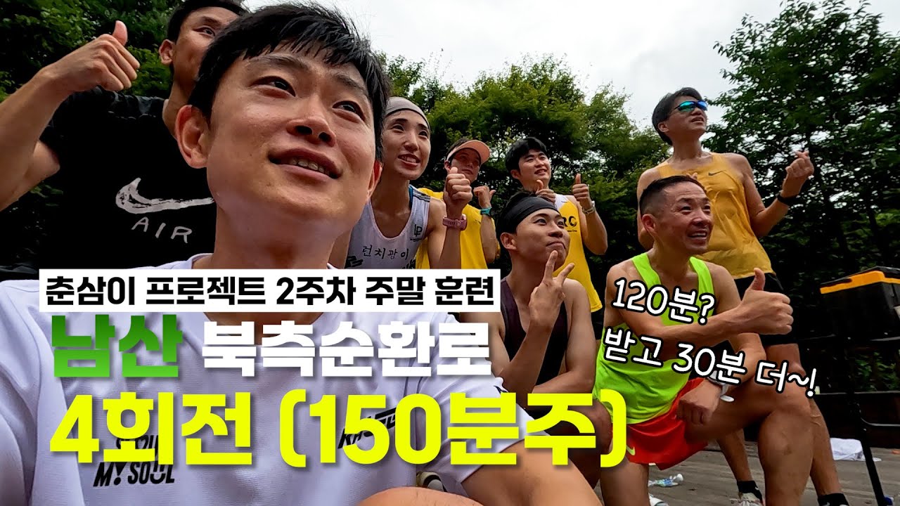 [춘삼이프로젝트] 서브3 준비 주말 장거리 훈련 남산 4회전 돌기 / 춘천마라톤 D-92