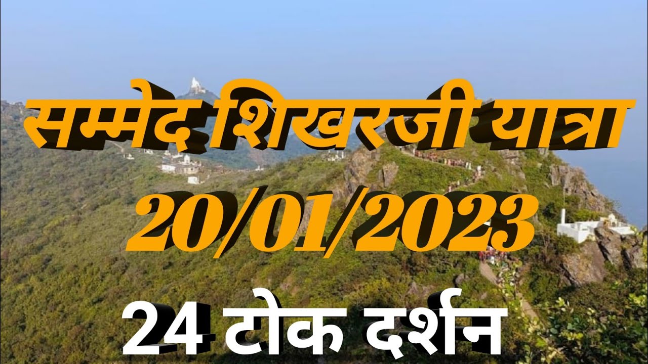 sammed shikhaji darshan | सम्मेद शिखरजी दर्शन | Climb to the Highest Peak | #jain #sammedshikharji
