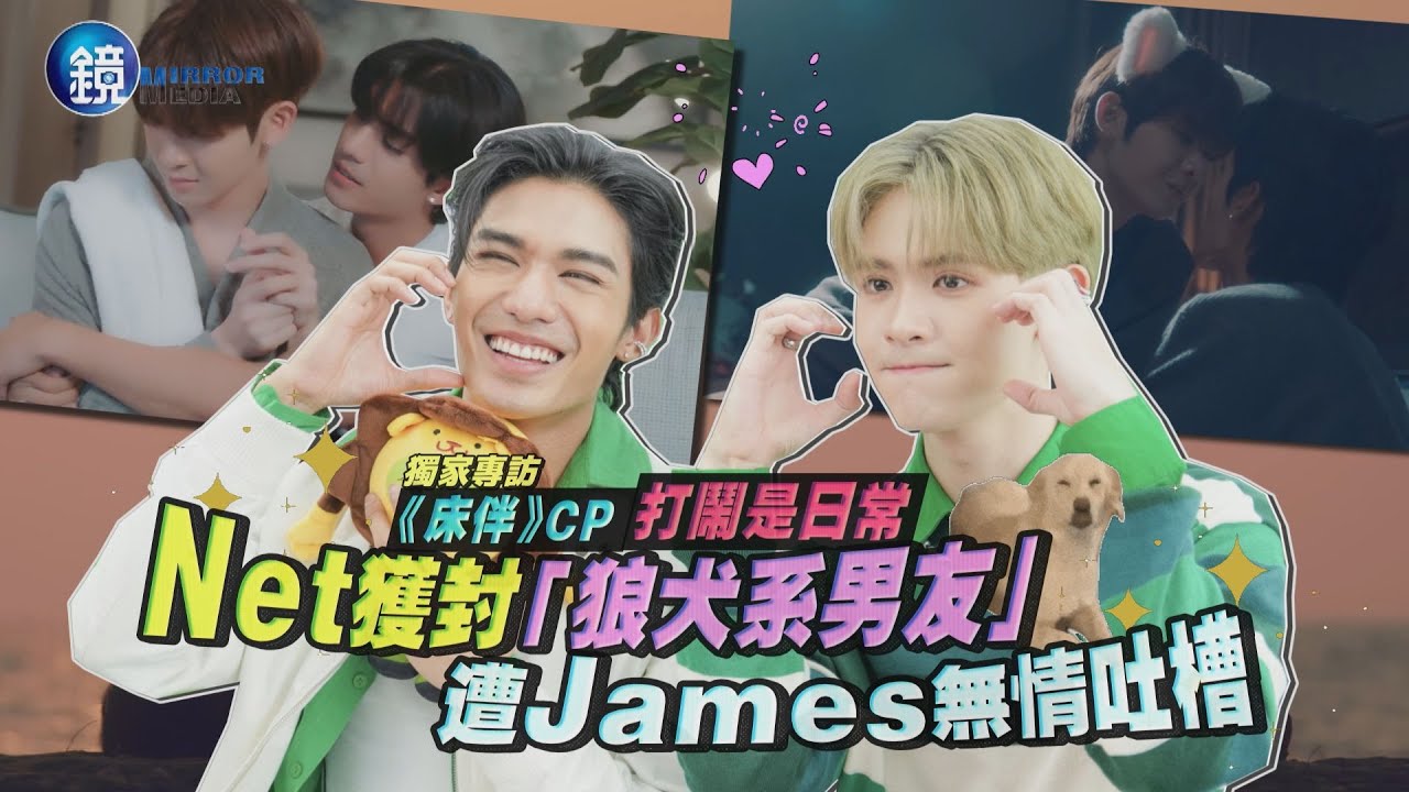 【專訪】《床伴Bed Friend》CP打鬧是日常！Net獲封「狼犬系男友」遭James無情吐槽｜鏡週刊 鏡娛樂即時