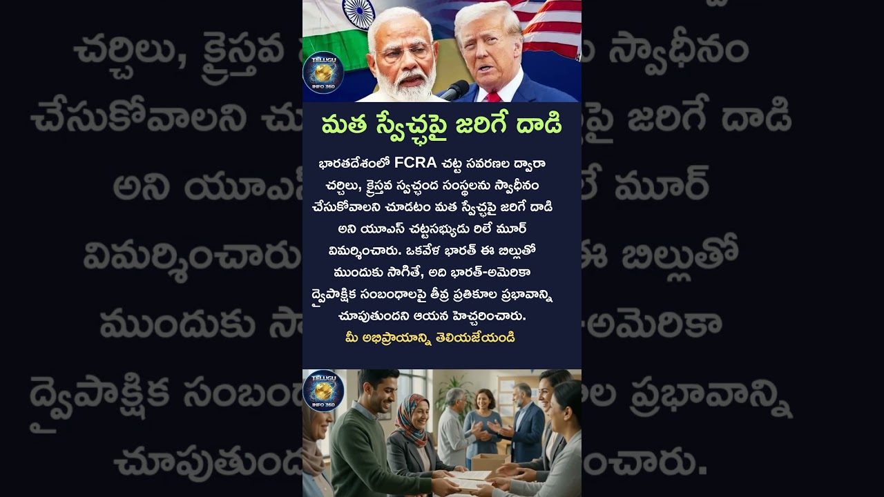 మత స్వేచ్ఛపై జరిగే దాడి#shorts#usa#india#fcra#subscribe#viral#trending#trump#modi#pmmodi#news#telugu