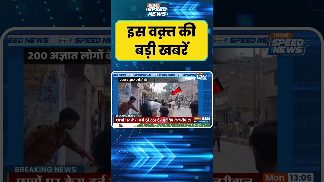 Siwan Firing Incident : सिवान हिंसा पर पुलिस की कार्रवाई, 3 FIR दर्ज |