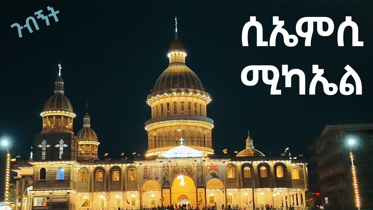 ተመረቀ! ሲኤምሲ ደብረ ጽባሕ ቅዱስ ሚካኤል የህንጻ ምርቃት