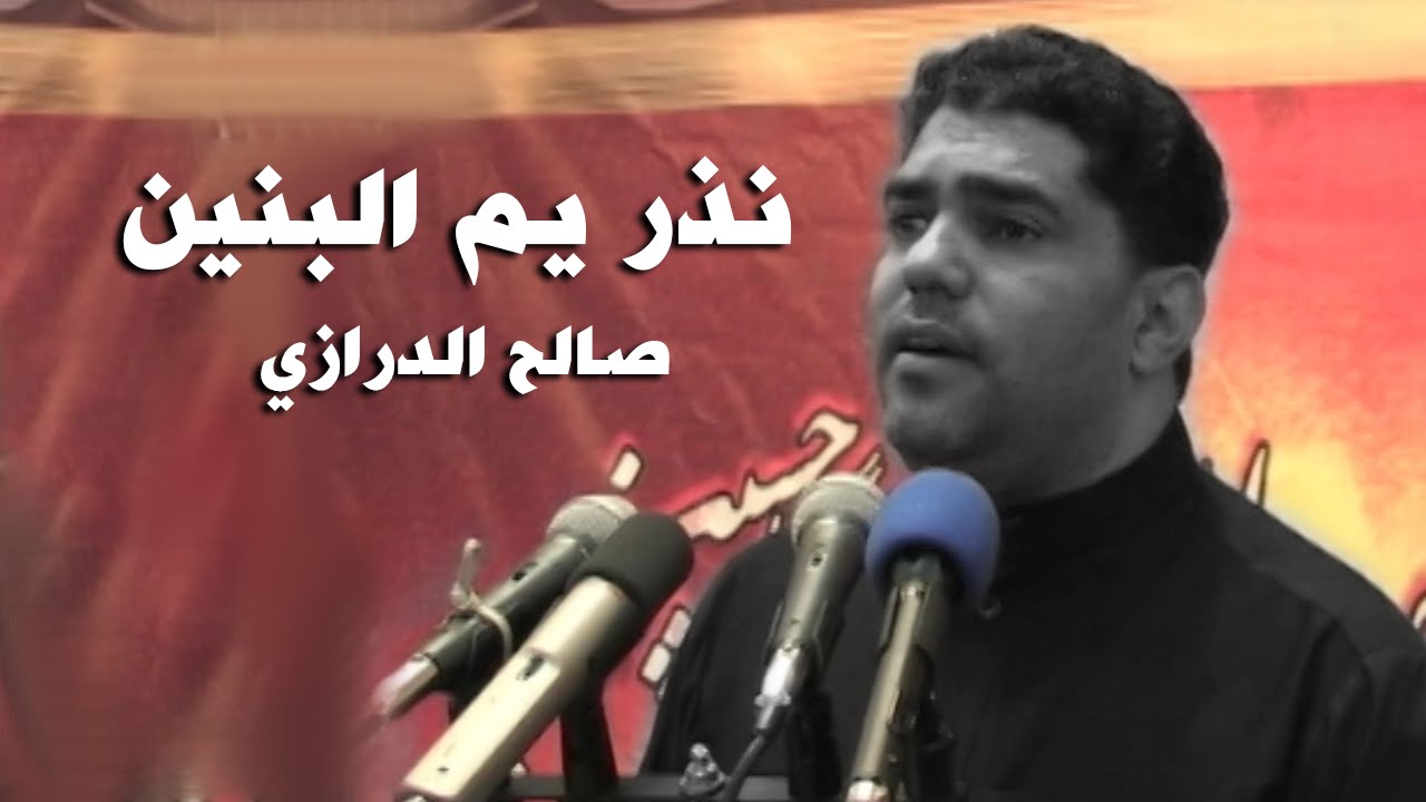 نذر يم البنين || صالح الدرازي ||