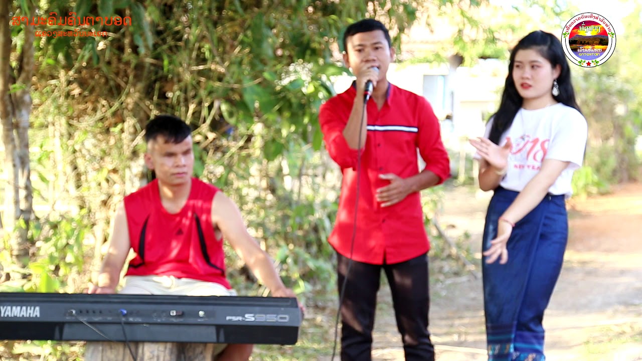 เสบสดl ຄິດຮອດສາວເມືອງຊົນຈົນເປັນໄຂ້l คิดฮอดสาวเมืองชนจนเป็นไข้l ຄິບນີ້ຄືມີອາຖັນl ສິດເມືອຊົນ-ໂຕ່ນ-ຟ້າ