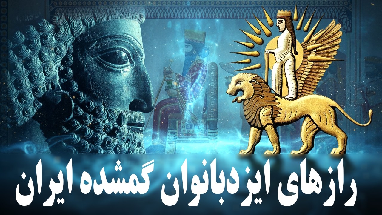 ملکه‌های آسمانی ایران باستان: کشف قدرت زنانه در تاریخ فراموش شده