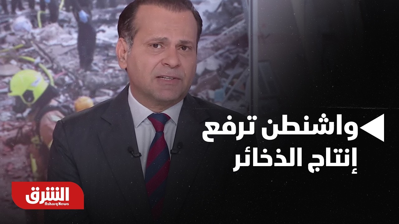 واشنطن ترفع إنتاج الذخائر إلى أربعة أضعاف استعدادا للتصعيد مع إيران - أخبار الشرق