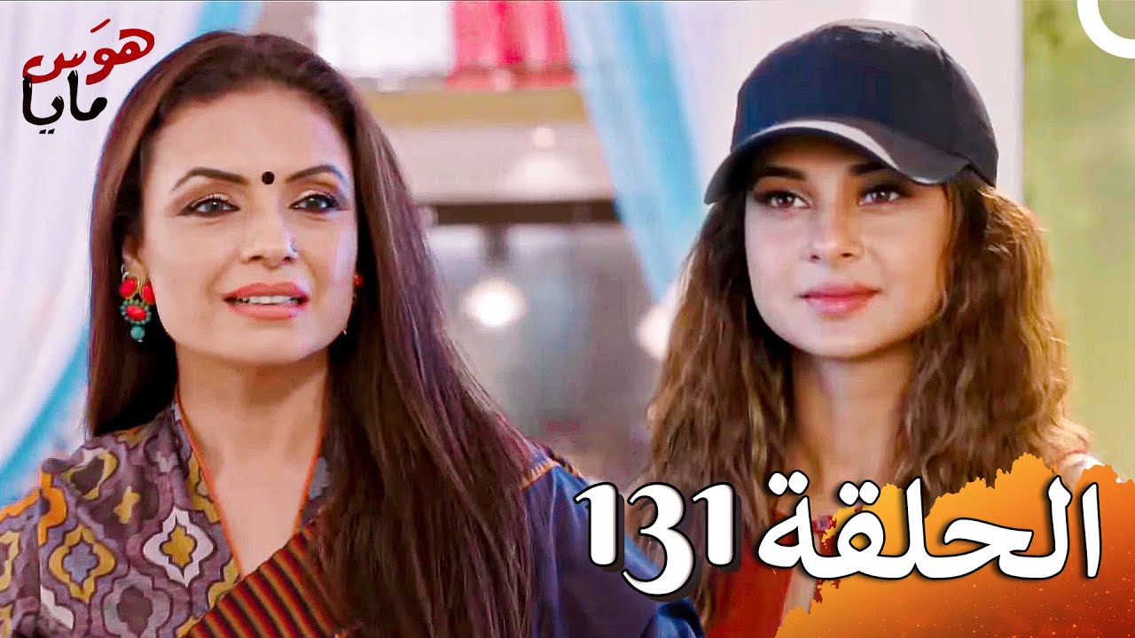 هوَس مايا الفصل Beyhadh - 131 (حلقات طويلة)