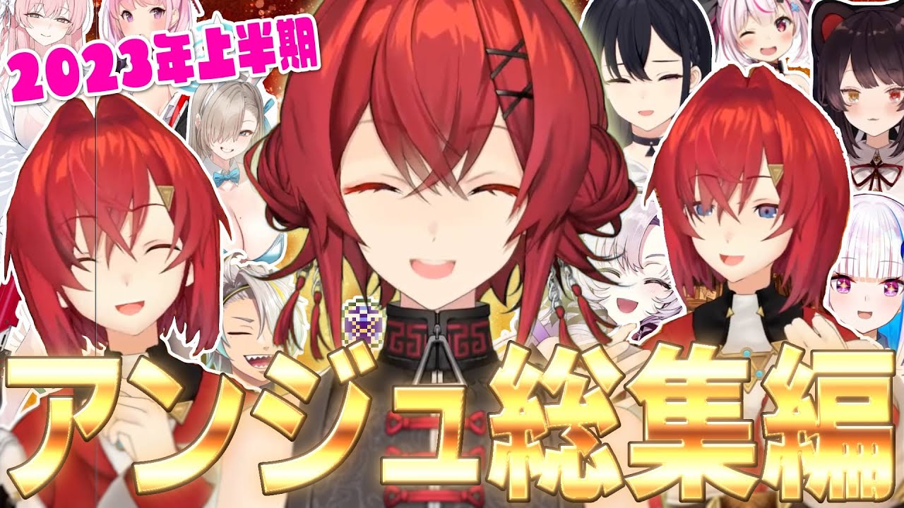 【総集編】見どころ満載!!アンジュカトリーナ2023年上半期まとめ【にじさんじ切り抜き/アンジュ・カトリーナ/リゼヘルエスタ/戌亥とこ/兎田ぺこら/宝鐘マリン/壱百満天原サロメ他】