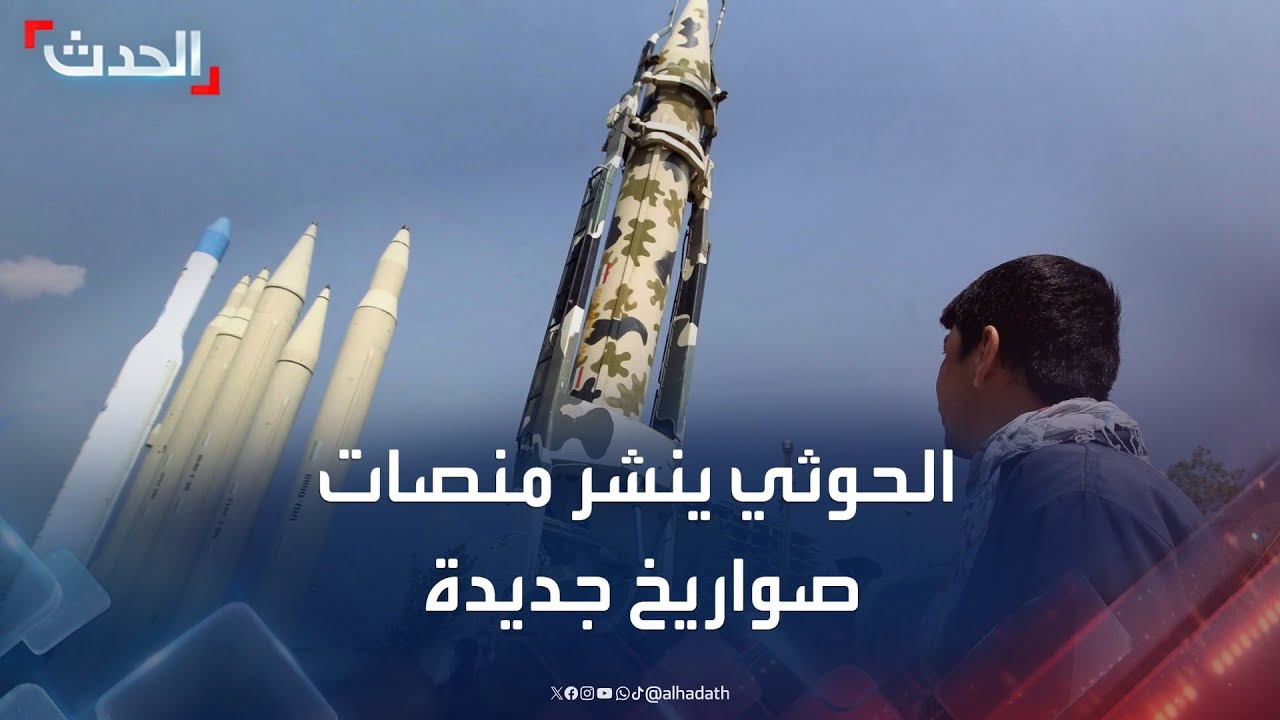 مصادر الحدث: مليشيا الحوثي تعيد التموضع وتنشر منصات جديدة لإطلاق الصواريخ والمسيرات
