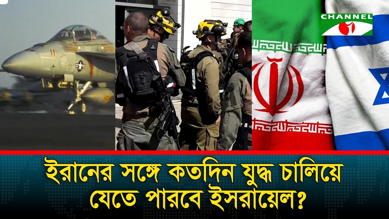 ইরান যুদ্ধ দীর্ঘ হলে, ইসরায়েলের ওপর  চাপ বাড়ার শঙ্কা | Iran | Isreal | USA