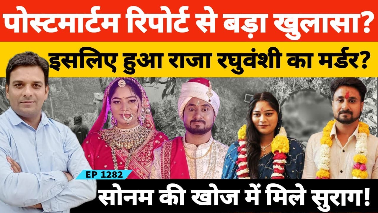 Indore Couple राजा रघुवंशी की पोस्टमार्टम रिपोर्ट ने बताई कत्ल की पूरी कहानी सोनम अभी भी गुम?