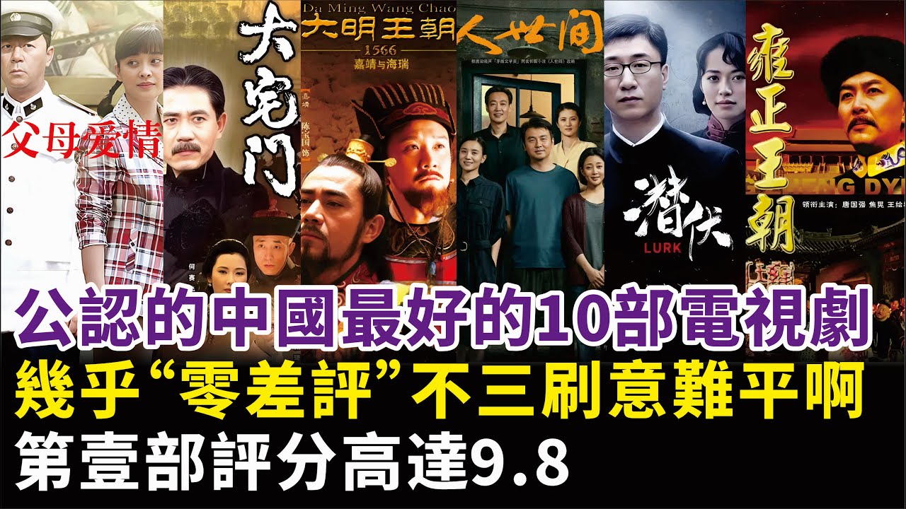 公認的中國最好的10部電視劇，幾乎&ldquo;零差評&rdquo;不三刷意難平啊！第壹部評分高達9.8#雷佳音#張譯#宋佳#辛柏青#段奕宏#殷桃#梅婷#孫紅雷#姚晨#白宇等演員#人世間#大明王朝#雍正王朝等電視劇#明星娛記