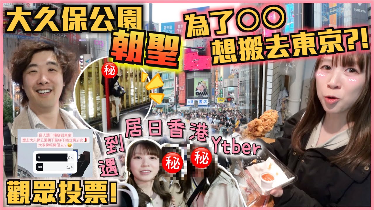 【🇯🇵日本出差VLOG】IG觀眾投票決定✨到東京大久保公園朝聖「企街少女👧🏻」｜遇到居日香港Youtuber🇭🇰探索日本版重慶大廈👳🏾‍♂️🇮🇳 為了這個地方我決定搬來東京?!😭 又來吃譚仔三哥!!