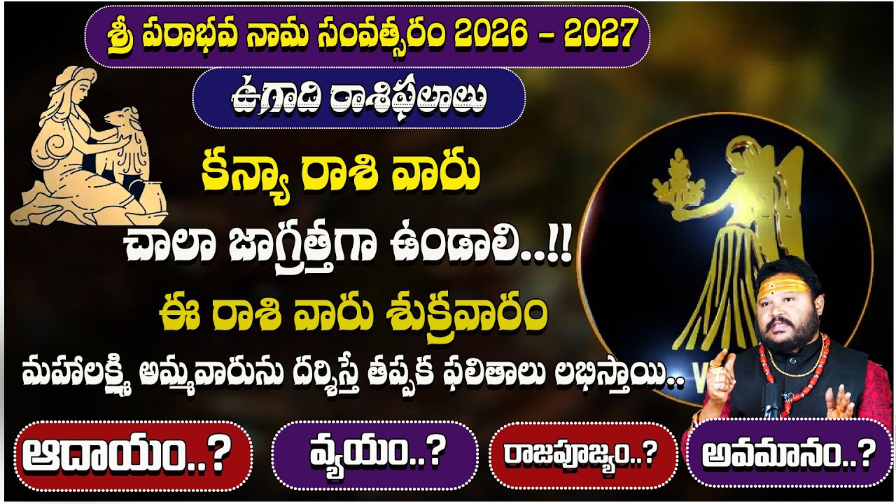 ఈ రాశి వారు శుక్రవారం మహాలక్ష్మి అమ్మవారును దర్శిస్తే తప్పక ఫలితాలు లభిస్తాయి.. | Kanya Rasi 2026