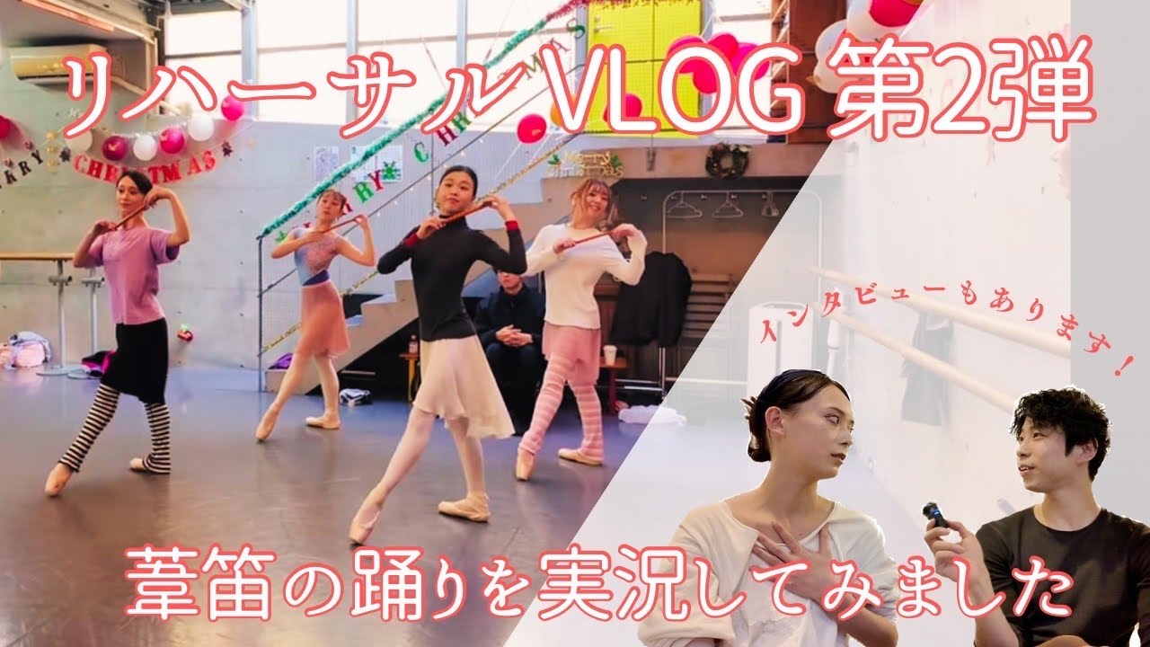 【リハーサル実況】葦笛の踊り【マリアさんへのインタビュー】