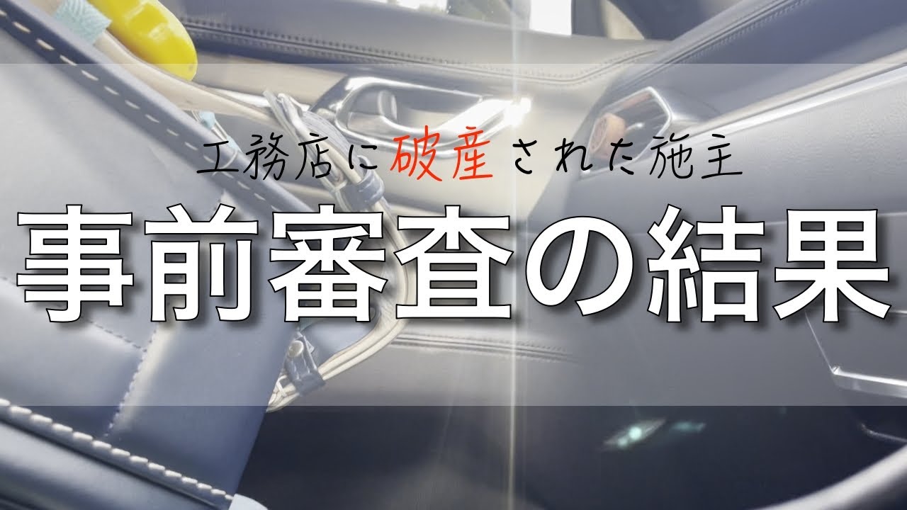 【家づくり再開？保留？】事前審査の結果が出ました。債権者集会に行ってきました。【工務店破産】 【音声あり】