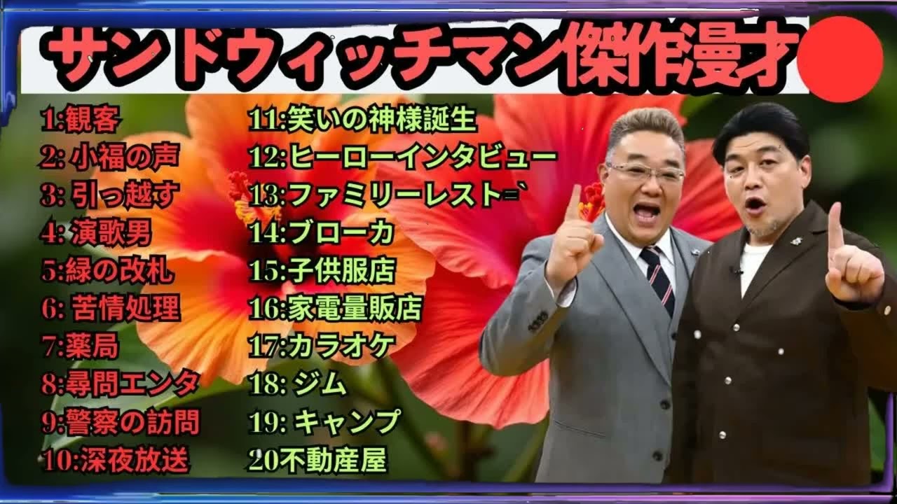 広告無しサンドウィッチマン 傑作漫才+コント #84 睡眠用作業用勉強用ドライブ用概要欄タイムスタンプ有り