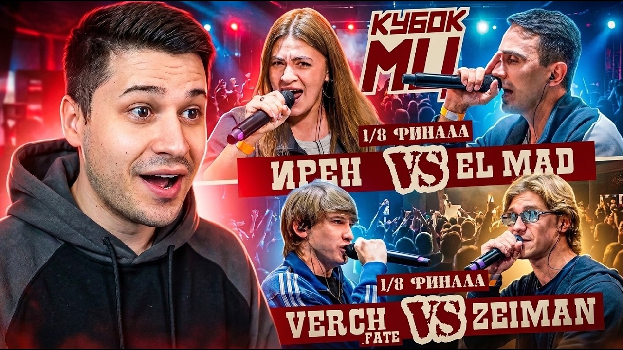 VERCH.FATE vs ZEIMAN |ИРЕН vs EL MAD| КУБОК МЦ  | 19шка | HOBBIT III | РЕАКЦИЯ Ex-Temple T-One