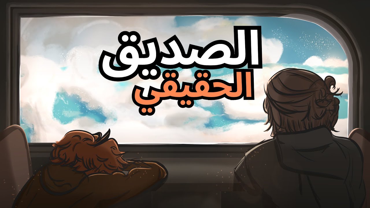 هل انت صديق حقيقي؟