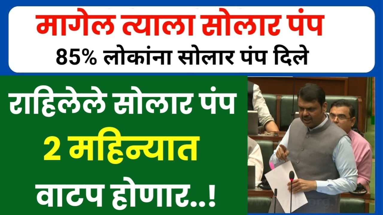 सोलार पंप ची गती वाढवली | पैसे भरले की 2 महिन्यात सोलार पंप #solar